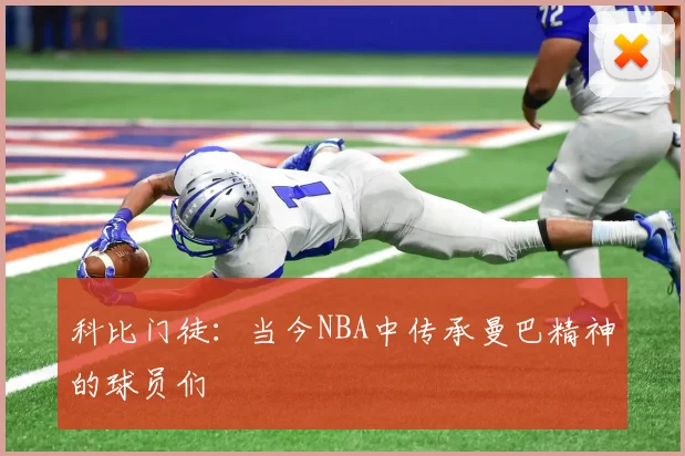 科比门徒：当今NBA中传承曼巴精神的球员们