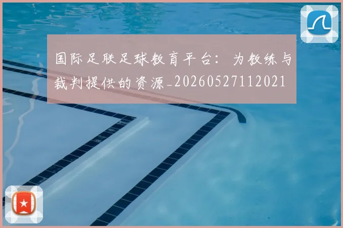 国际足联足球教育平台：为教练与裁判提供的资源_20260527112021