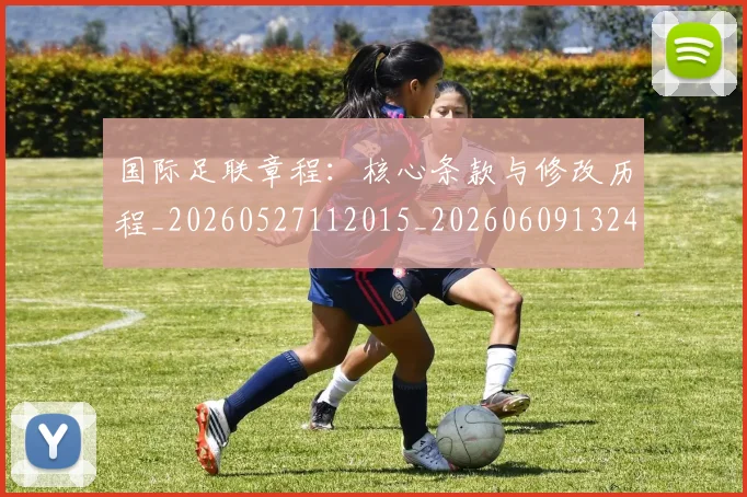 国际足联章程：核心条款与修改历程_20260527112015_20260609132453