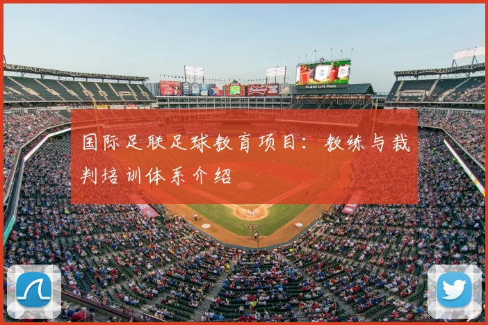 国际足联足球教育项目：教练与裁判培训体系介绍