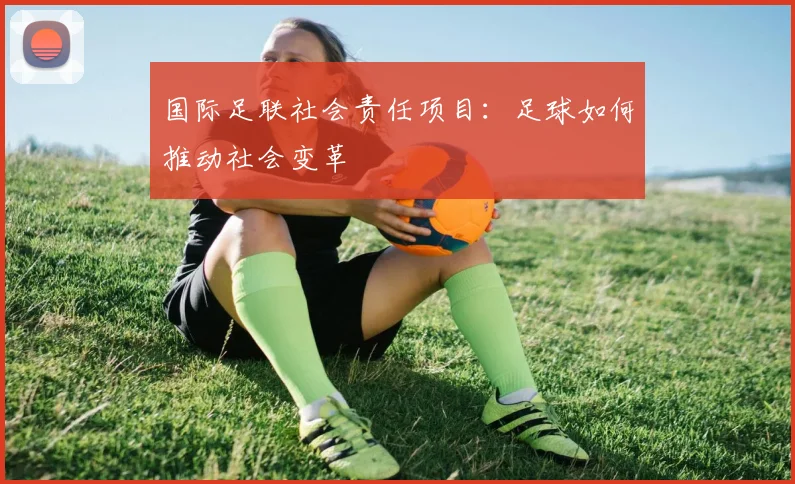 国际足联社会责任项目：足球如何推动社会变革