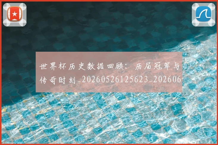 世界杯历史数据回顾:历届冠军与传奇时刻_20260526125623_20260607160327