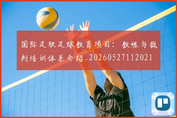 国际足联足球教育项目：教练与裁判培训体系介绍_20260527112021