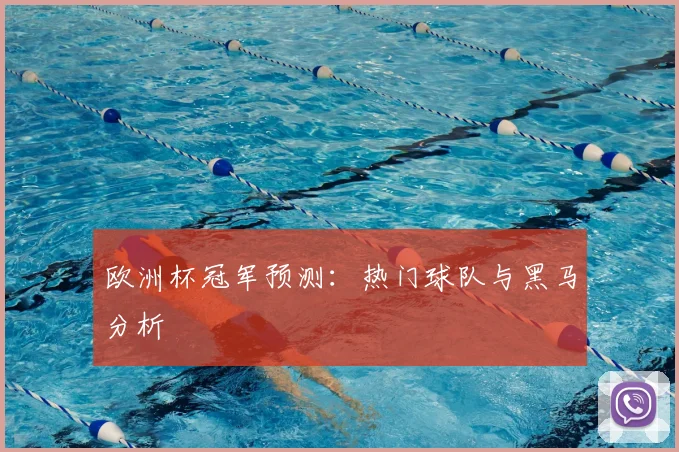 欧洲杯冠军预测：热门球队与黑马分析