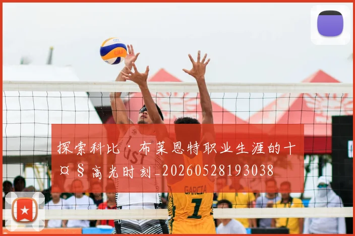 探索科比·布莱恩特职业生涯的十大高光时刻_20260528193038