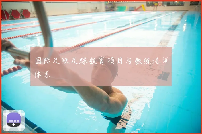 国际足联足球教育项目与教练培训体系