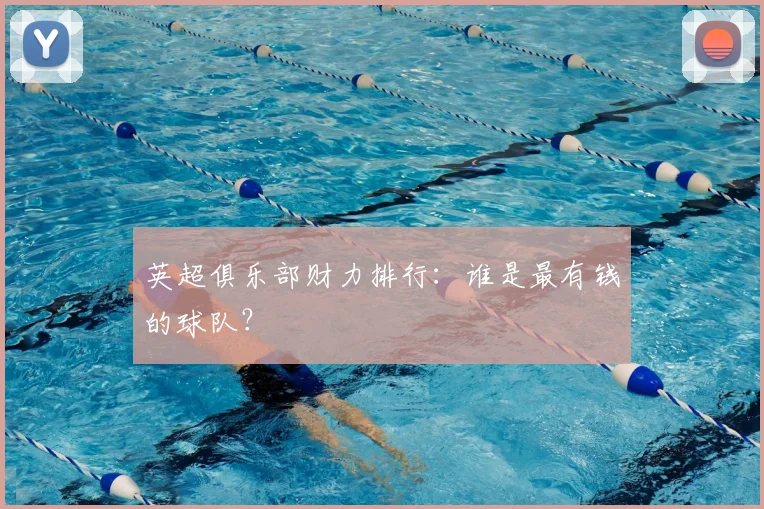 英超俱乐部财力排行：谁是最有钱的球队？