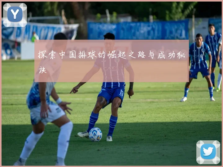 探索中国排球的崛起之路与成功秘诀