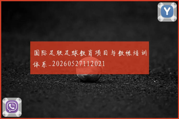 国际足联足球教育项目与教练培训体系_20260527112021