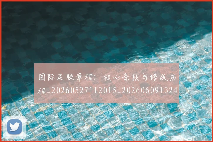 国际足联章程：核心条款与修改历程_20260527112015_20260609132453
