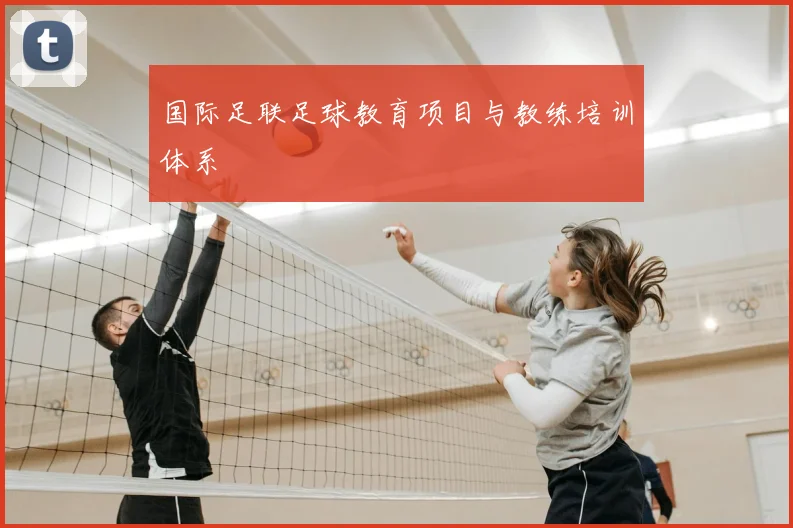 国际足联足球教育项目与教练培训体系