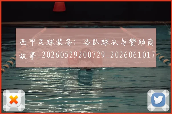 西甲足球装备：各队球衣与赞助商故事_20260529200729_20260610170238