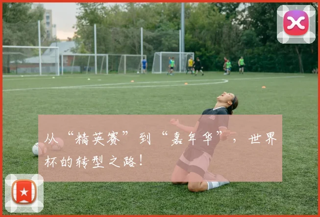 从“精英赛”到“嘉年华”，世界杯的转型之路！