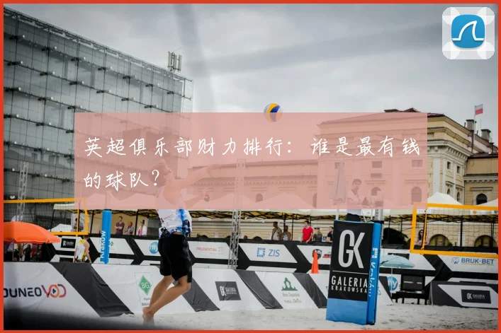 英超俱乐部财力排行：谁是最有钱的球队？