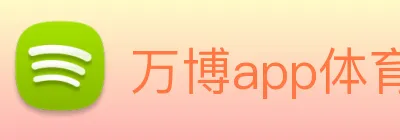 万博app体育官网 logo